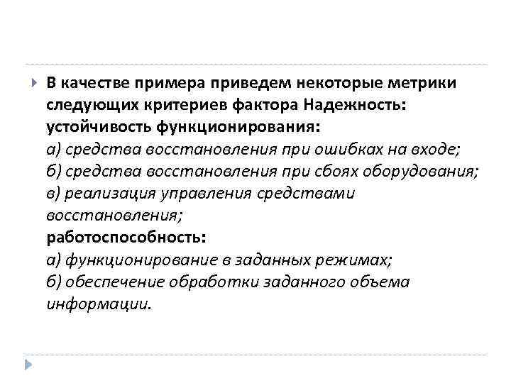  В качестве примера приведем некоторые метрики следующих критериев фактора Надежность: устойчивость функционирования: а)