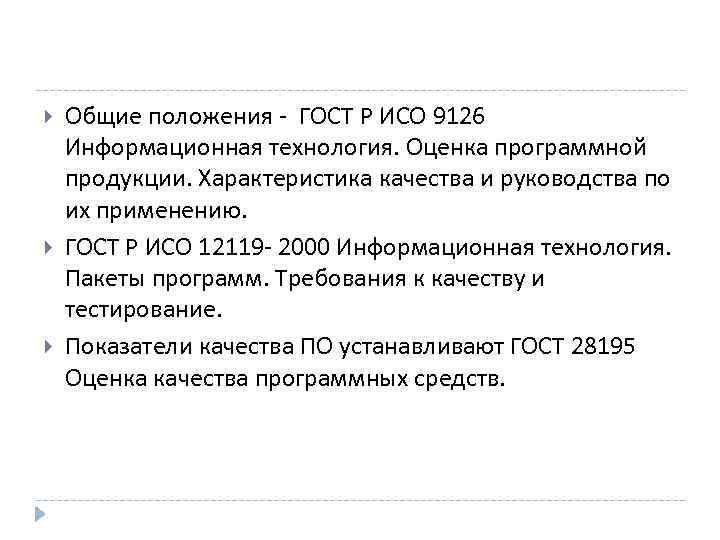  Общие положения - ГОСТ Р ИСО 9126 Информационная технология. Оценка программной продукции. Характеристика