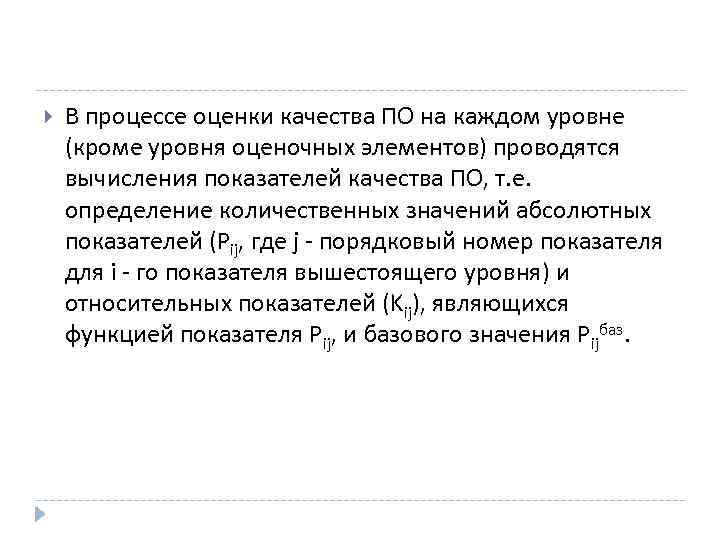  В процессе оценки качества ПО на каждом уровне (кроме уровня оценочных элементов) проводятся