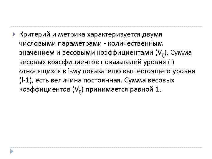  Критерий и метрика характеризуется двумя числовыми параметрами - количественным значением и весовыми коэффициентами