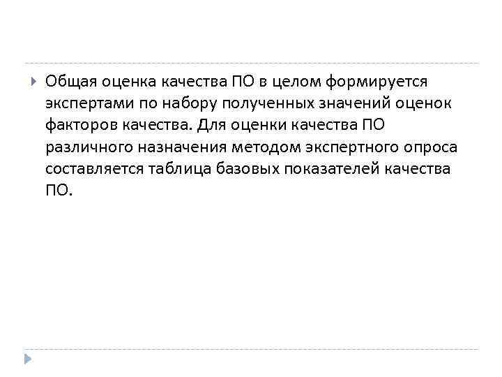  Общая оценка качества ПО в целом формируется экспертами по набору полученных значений оценок
