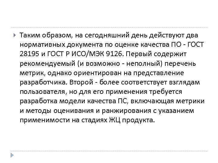  Таким образом, на сегодняшний день действуют два нормативных документа по оценке качества ПО