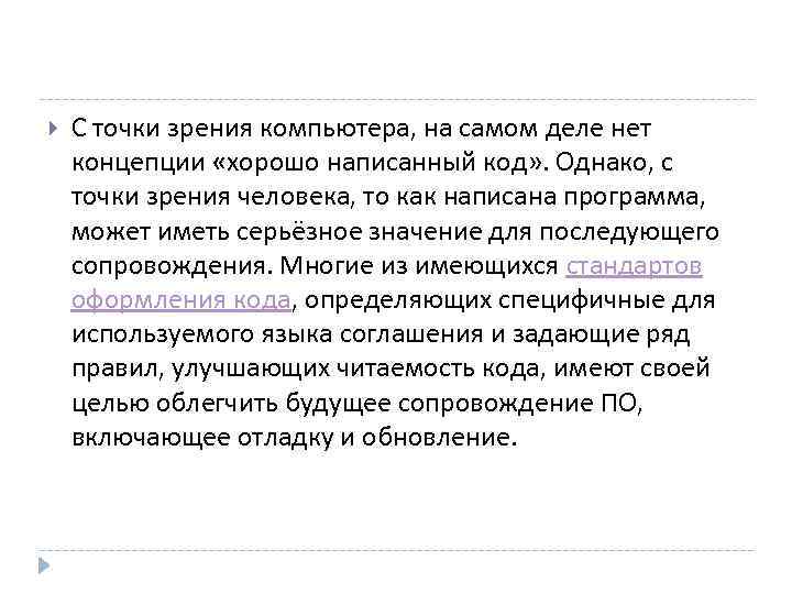  С точки зрения компьютера, на самом деле нет концепции «хорошо написанный код» .