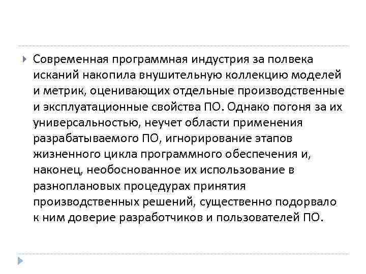  Современная программная индустрия за полвека исканий накопила внушительную коллекцию моделей и метрик, оценивающих