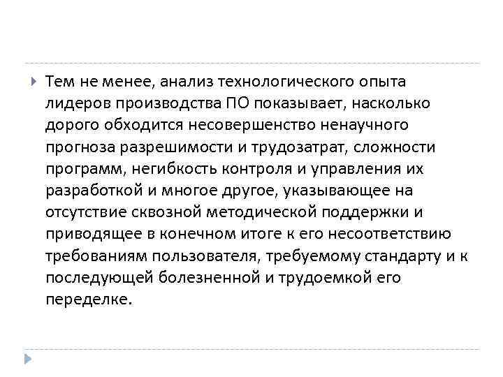  Тем не менее, анализ технологического опыта лидеров производства ПО показывает, насколько дорого обходится