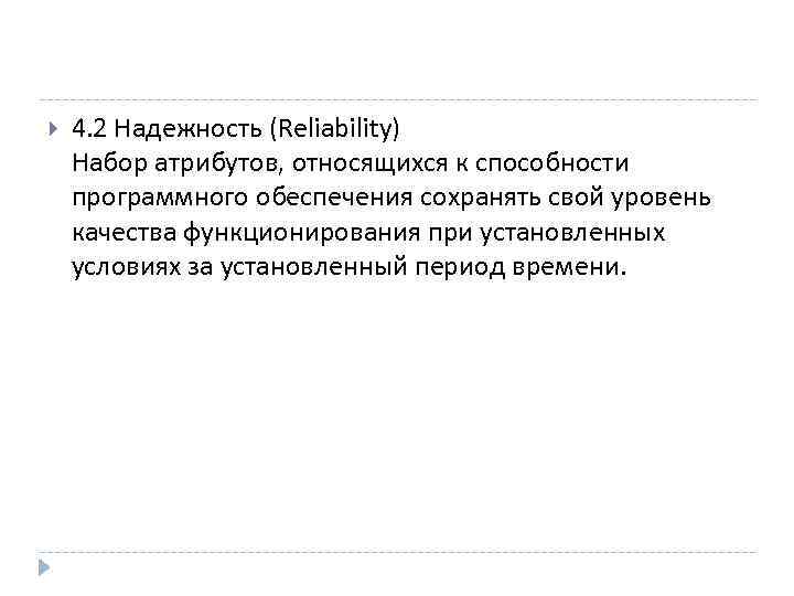  4. 2 Надежность (Reliability) Набор атрибутов, относящихся к способности программного обеспечения сохранять свой