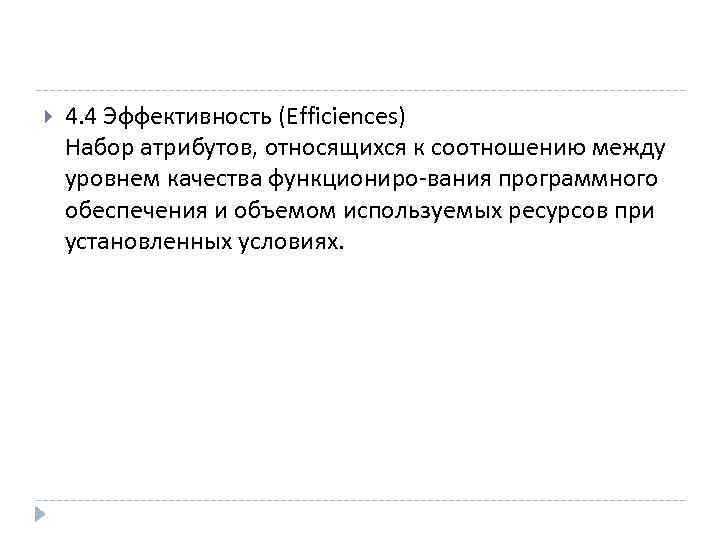 4. 4 Эффективность (Efficiences) Набор атрибутов, относящихся к соотношению между уровнем качества функциониро-вания