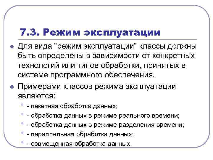 7. 3. Режим эксплуатации l l Для вида 