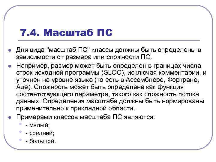 7. 4. Масштаб ПС l l l Для вида 