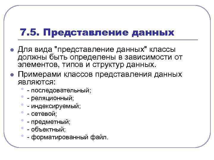 7. 5. Представление данных l l Для вида 