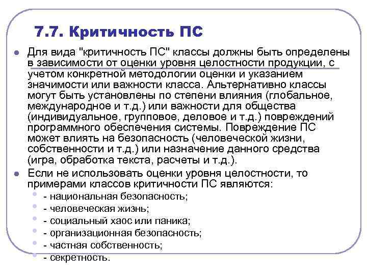 7. 7. Критичность ПС l l Для вида 