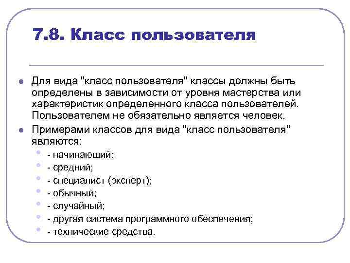 7. 8. Класс пользователя l l Для вида 