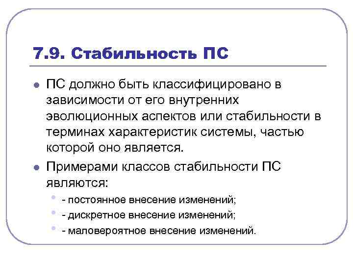 7. 9. Стабильность ПС l l ПС должно быть классифицировано в зависимости от его