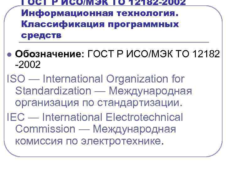 ГОСТ Р ИСО/МЭК ТО 12182 -2002 Информационная технология. Классификация программных средств l Обозначение: ГОСТ