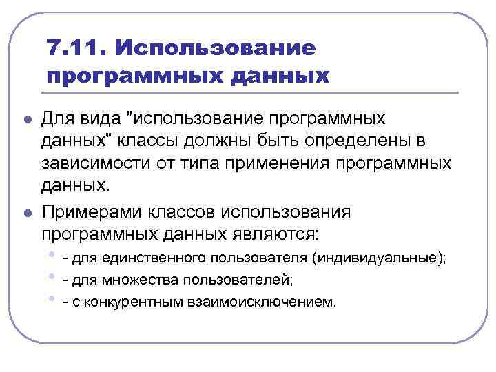 7. 11. Использование программных данных l l Для вида 