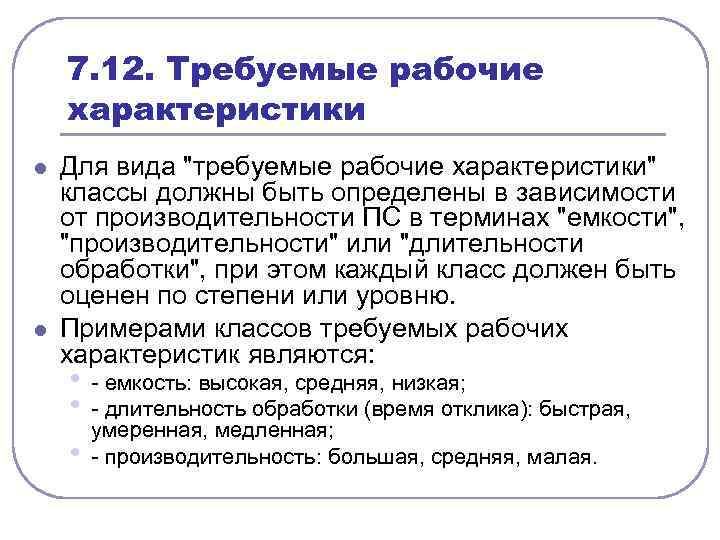 7. 12. Требуемые рабочие характеристики l l Для вида 