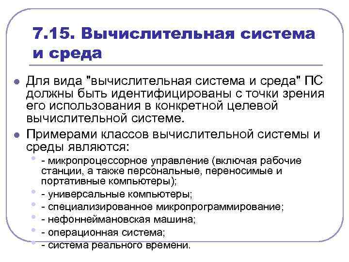 7. 15. Вычислительная система и среда l l Для вида 