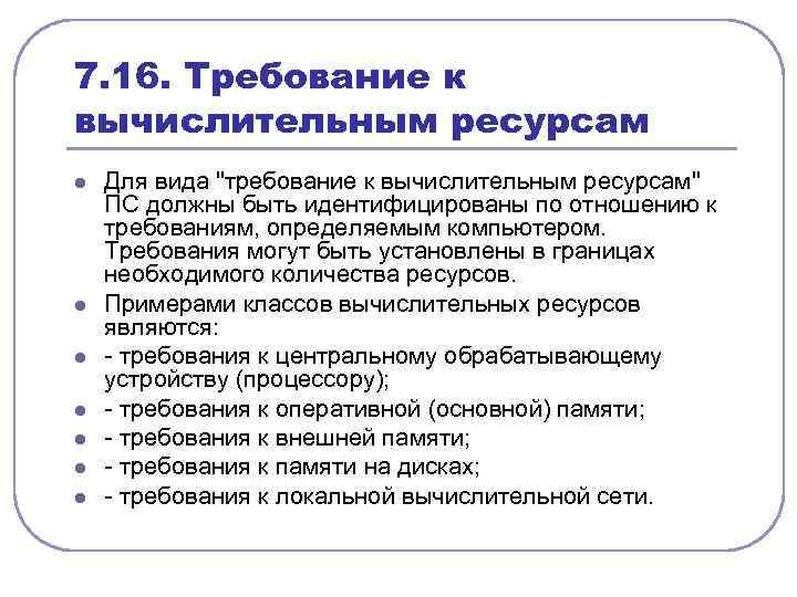7. 16. Требование к вычислительным ресурсам l l l l Для вида 