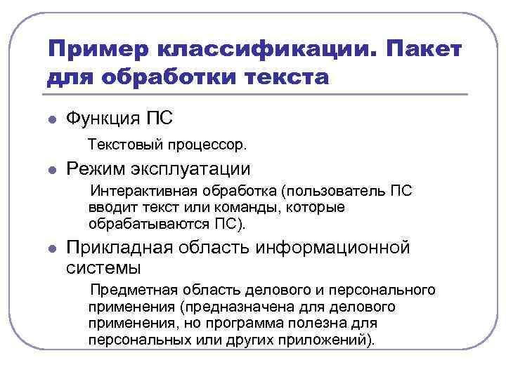 Пример классификации. Пакет для обработки текста l Функция ПС Текстовый процессор. l Режим эксплуатации