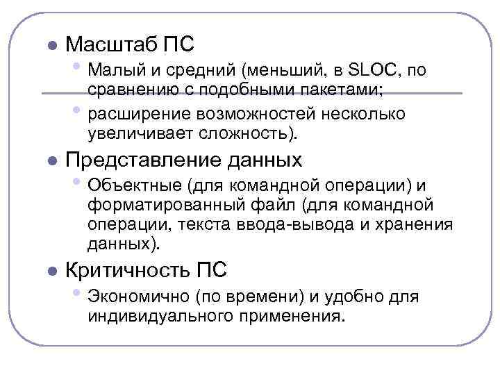 l Масштаб ПС • Малый и средний (меньший, в SLOC, по • l сравнению