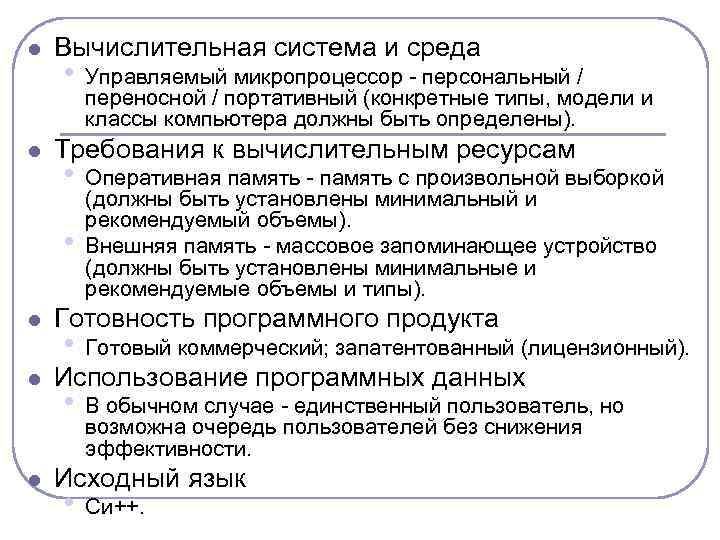 l l Вычислительная система и среда • Требования к вычислительным ресурсам • • l
