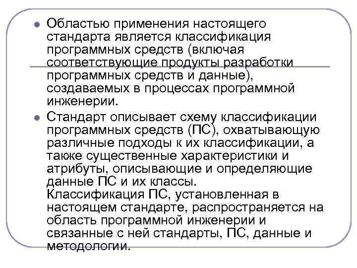 l l Областью применения настоящего стандарта является классификация программных средств (включая соответствующие продукты разработки