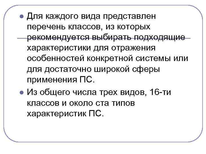 l l Для каждого вида представлен перечень классов, из которых рекомендуется выбирать подходящие характеристики