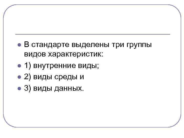 l l В стандарте выделены три группы видов характеристик: 1) внутренние виды; 2) виды