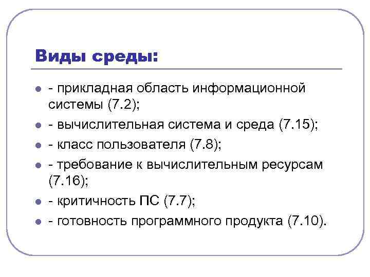 Виды среды: l l l - прикладная область информационной системы (7. 2); - вычислительная