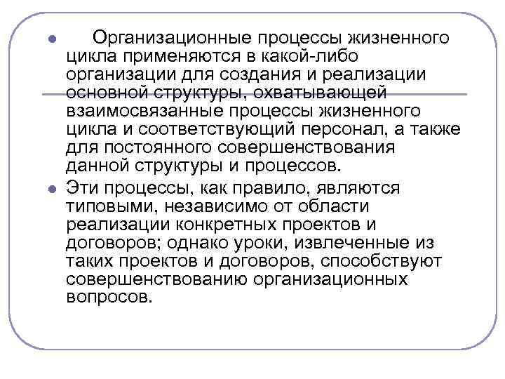 l l Организационные процессы жизненного цикла применяются в какой-либо организации для создания и реализации