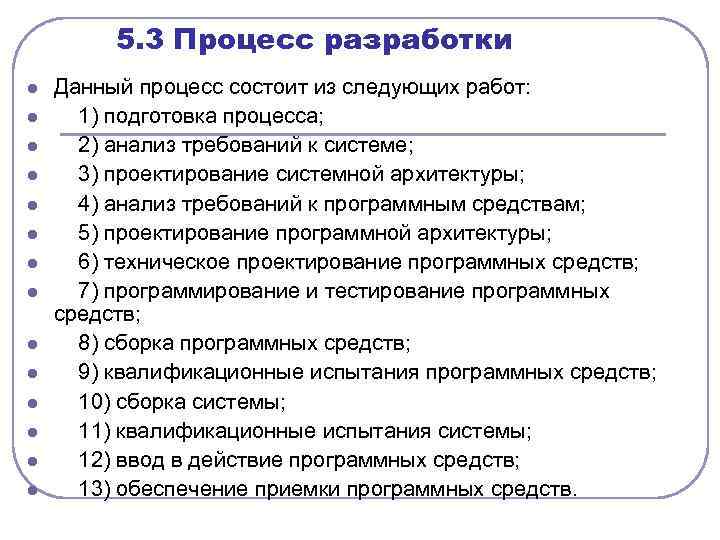  5. 3 Процесс разработки l l l l Данный процесс состоит из следующих