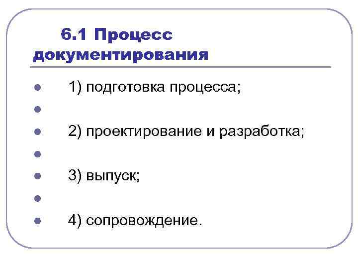  6. 1 Процесс документирования l l l l 1) подготовка процесса; 2) проектирование