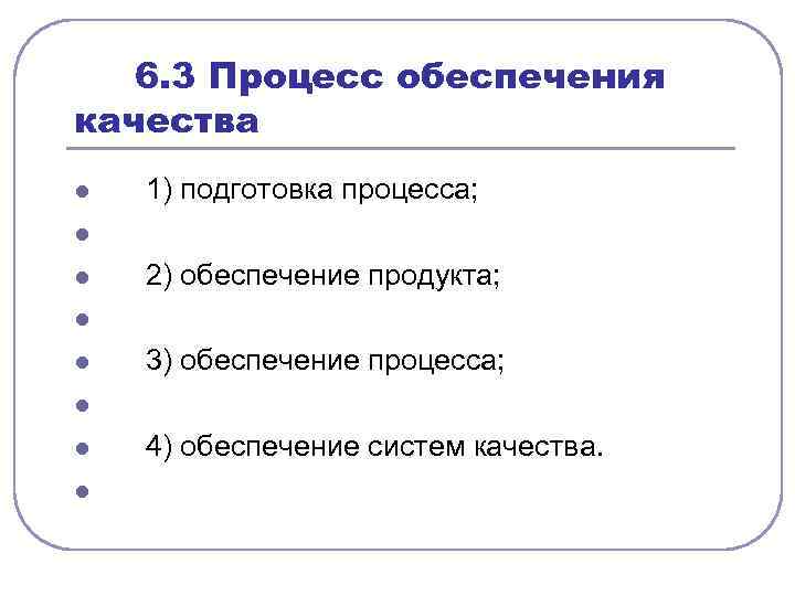  6. 3 Процесс обеспечения качества l l l l 1) подготовка процесса; 2)