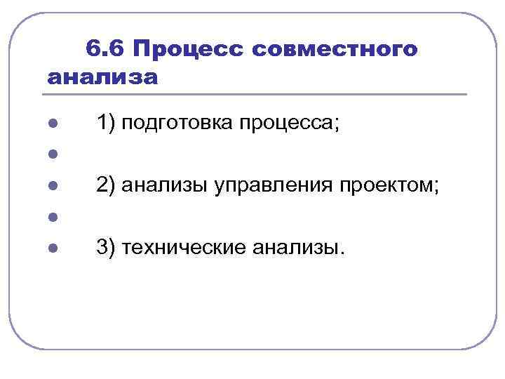  6. 6 Процесс совместного анализа l l l 1) подготовка процесса; 2) анализы