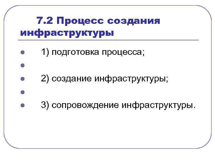  7. 2 Процесс создания инфраструктуры l l l 1) подготовка процесса; 2) создание