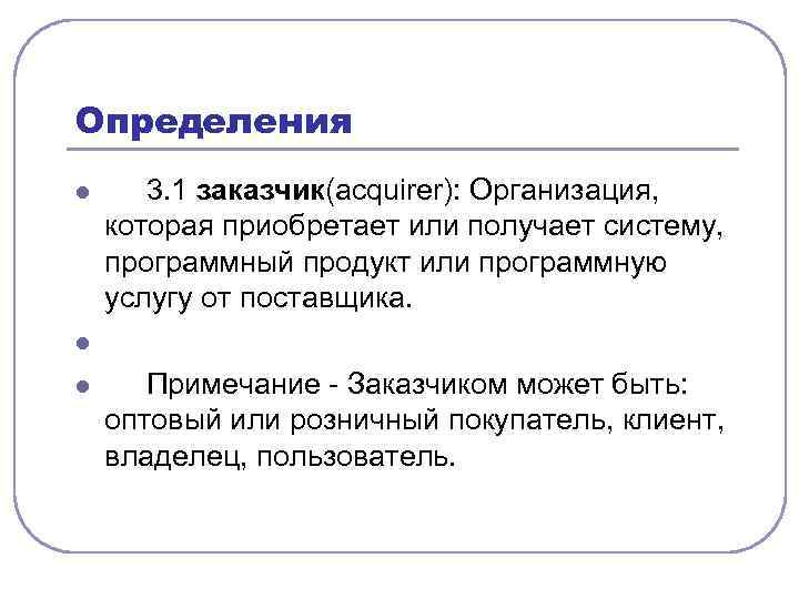 Определения l l l 3. 1 заказчик(acquirer): Организация, которая приобретает или получает систему, программный