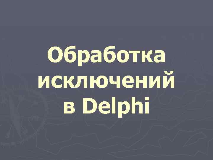  Обработка исключений в Delphi 