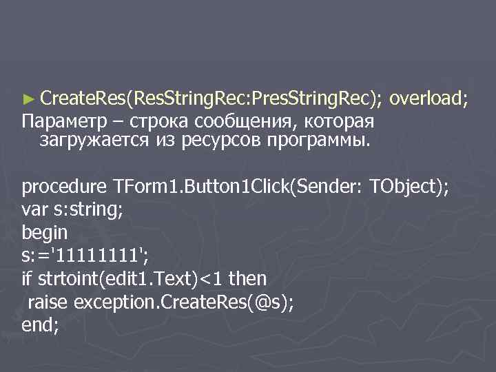 ► Create. Res(Res. String. Rec: Pres. String. Rec); overload; Параметр – строка сообщения, которая