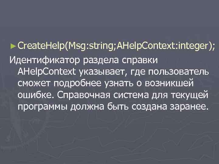 ► Create. Help(Msg: string; AHelp. Context: integer); Идентификатор раздела справки AHelp. Context указывает, где