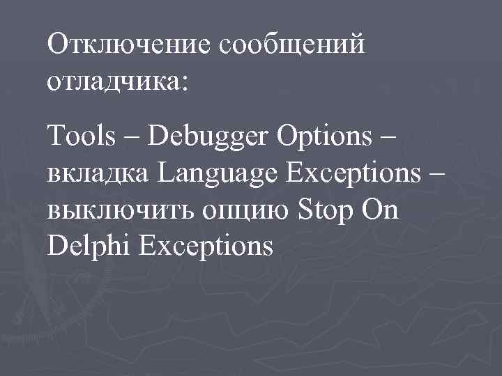 Отключение сообщений отладчика: Tools – Debugger Options – вкладка Language Exceptions – выключить опцию