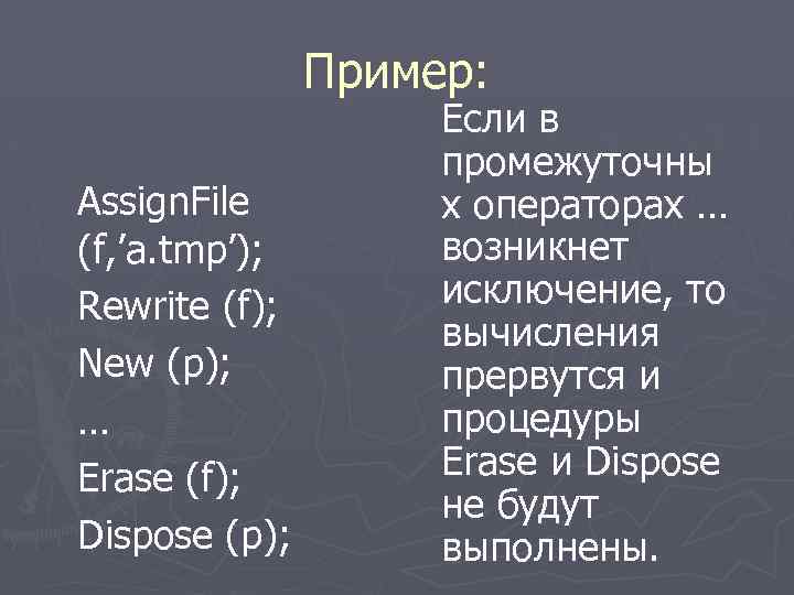  Пример: Если в промежуточны Assign. File х операторах … (f, ’a. tmp’); возникнет