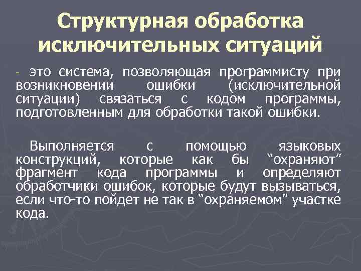  Структурная обработка исключительных ситуаций - это система, позволяющая программисту при возникновении ошибки (исключительной