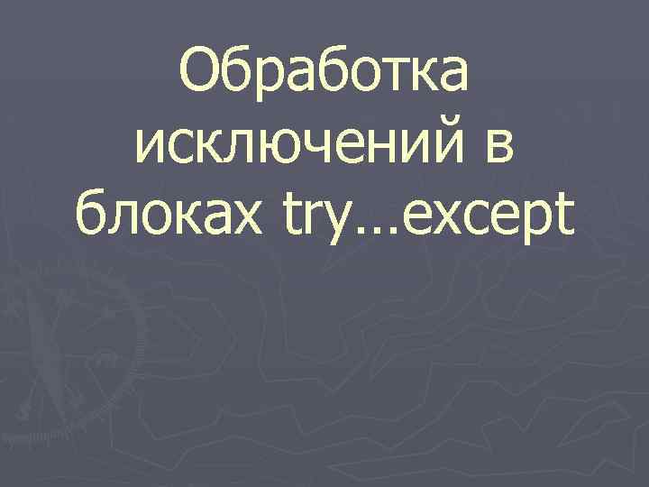  Обработка исключений в блоках try…except 