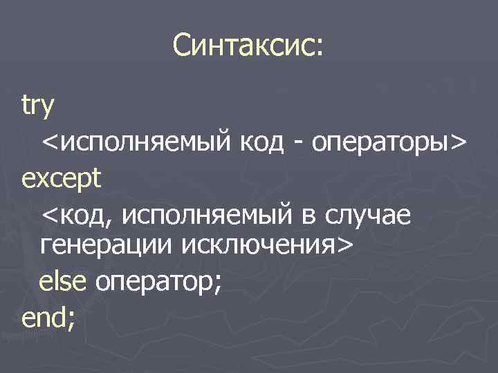  Синтаксис: try <исполняемый код - операторы> except <код, исполняемый в случае генерации исключения>