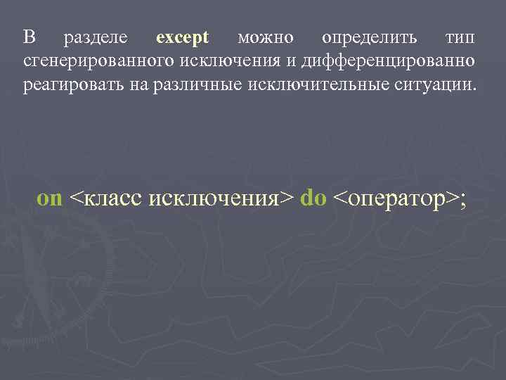 В разделе except можно определить тип сгенерированного исключения и дифференцированно реагировать на различные исключительные