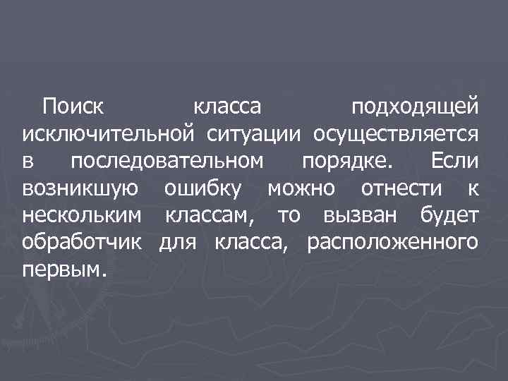  Поиск класса подходящей исключительной ситуации осуществляется в последовательном порядке. Если возникшую ошибку можно