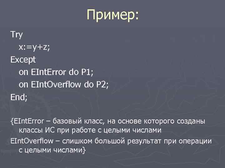  Пример: Try x: =y+z; Except on EInt. Error do P 1; on EInt.