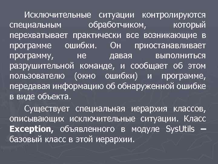  Исключительные ситуации контролируются специальным обработчиком, который перехватывает практически все возникающие в программе ошибки.