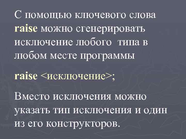 С помощью ключевого слова raise можно сгенерировать исключение любого типа в любом месте программы