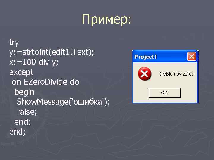  Пример: try y: =strtoint(edit 1. Text); x: =100 div y; except on EZero.